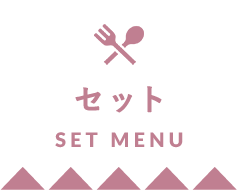 セット　set menu