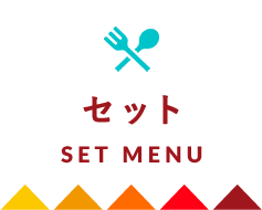 セット　set menu