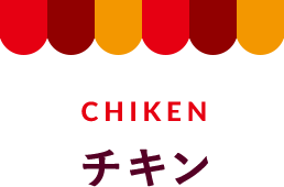 チキン　CHIKEN